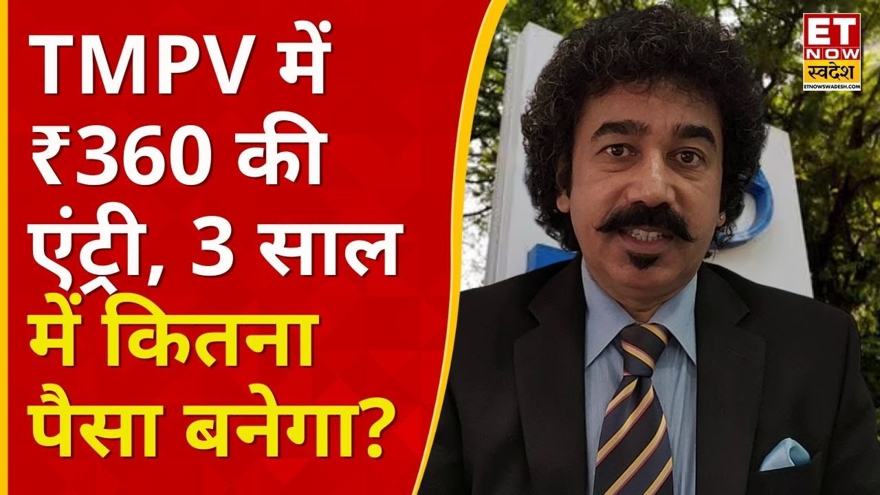 Tata Motors PV Share: TMPV में ₹360 की खरीदारी, 2-3 साल में कितना होगा मुनाफा? | Business News