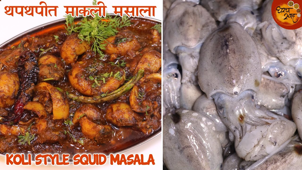थपथपीत माकली मसाला | माकली साफ कशी करायची Step By Step Detail Video | Squid Fish Recipe In Marathi