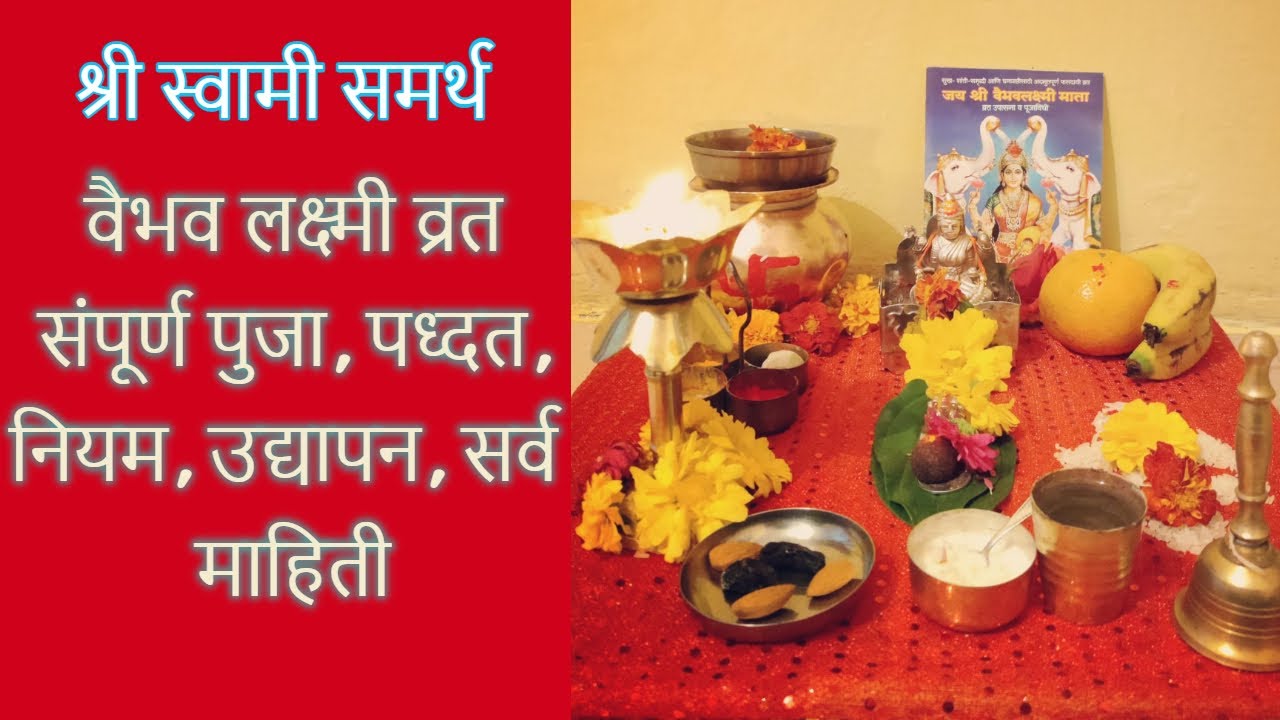 वैभव लक्ष्मी व्रत संपूर्ण पुजा, पध्दत, नियम, उद्यापन, सर्व माहिती I@swamirealization