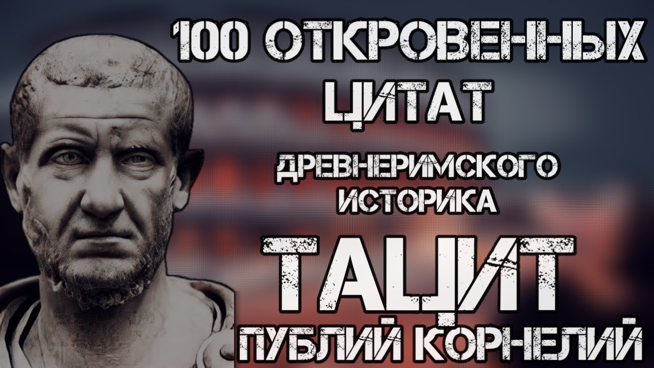 100 ОТКРОВЕНЫХ ЦИТАТ Древнеримского Историка Тацита Публий Корнелий
