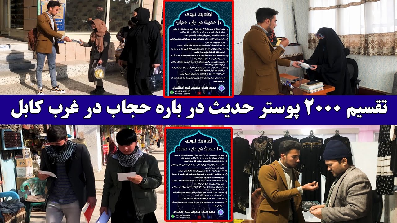 گزارش از تقسیم ۲۰۰۰ پوسترحاوی احادیث در باره حجاب درغرب کابل