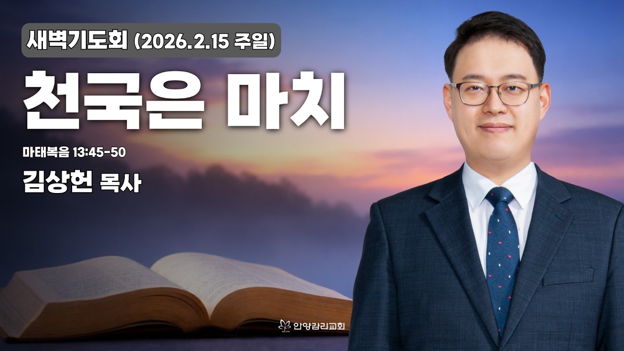 [안양감리교회 새벽기도회] 2026.2.15 주일 | 김상헌 목사