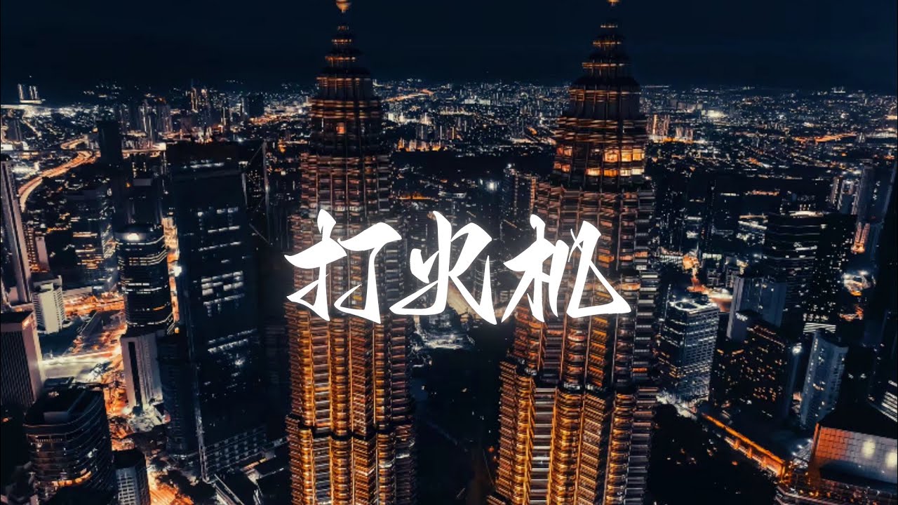 打火机DJ REMIX
