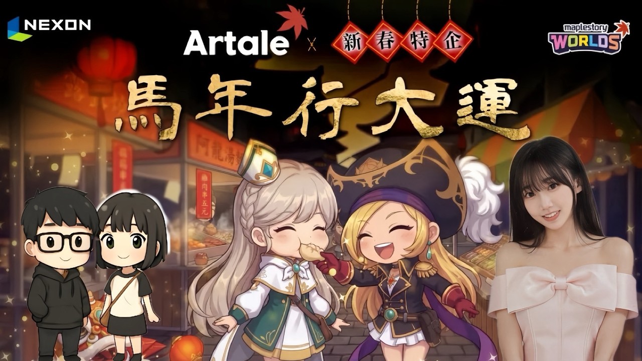 【楓之谷Artale】情人節快樂~ |  117 遊俠年前出貨發條鐘賀抽 3位各1000萬楓幣~ | 一起乃同賀【晨琀】