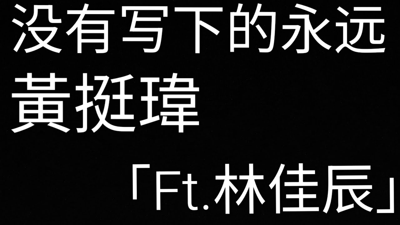 没有写下的永远  歌词➕伴奏 黃挺瑋 「Ft.林佳辰」@黃氏兄弟  