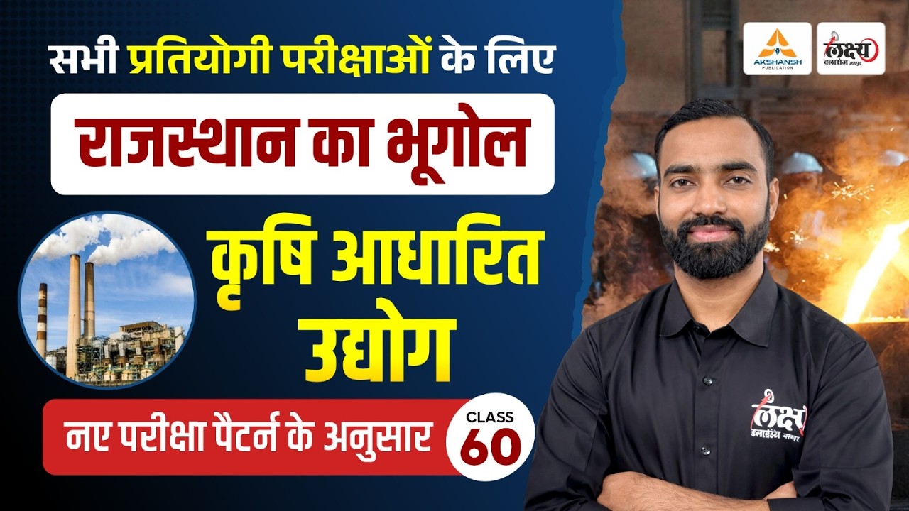 Krishi Aadharit Udyog (कृषि आधारित उद्योग) | Rajasthan New Geography | LDC, CET, Lab Assistant | #60