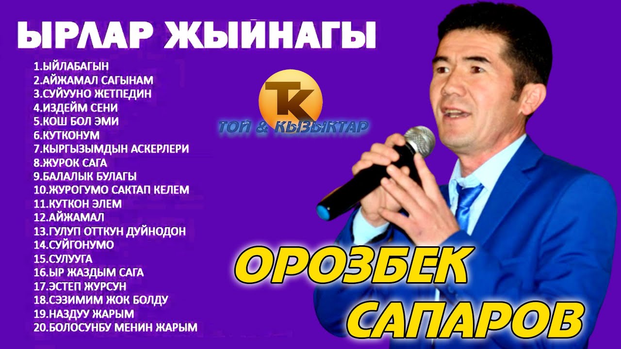 ОРОЗБЕК САПАРОВ ЫРЛАРЫ ЖЫЙНАГЫ / КЫРГЫЗЧА ЫРЛАР/ (MUSIC VERSION) ALFA PRODUCTION