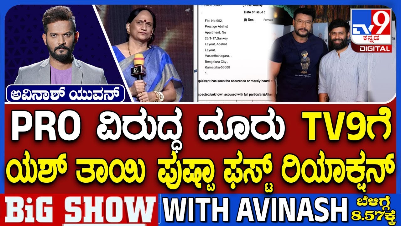 Kottalavadi Movie Producer, Yash Mother Pushpa Reacts To TV9 Over FIR Against PRO Harish & Others