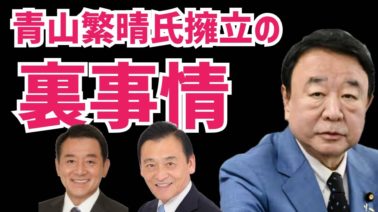 【裏事情】青山繁晴氏の衆院選擁立報道の裏事情を分析！あの人を公認させる政治工作？