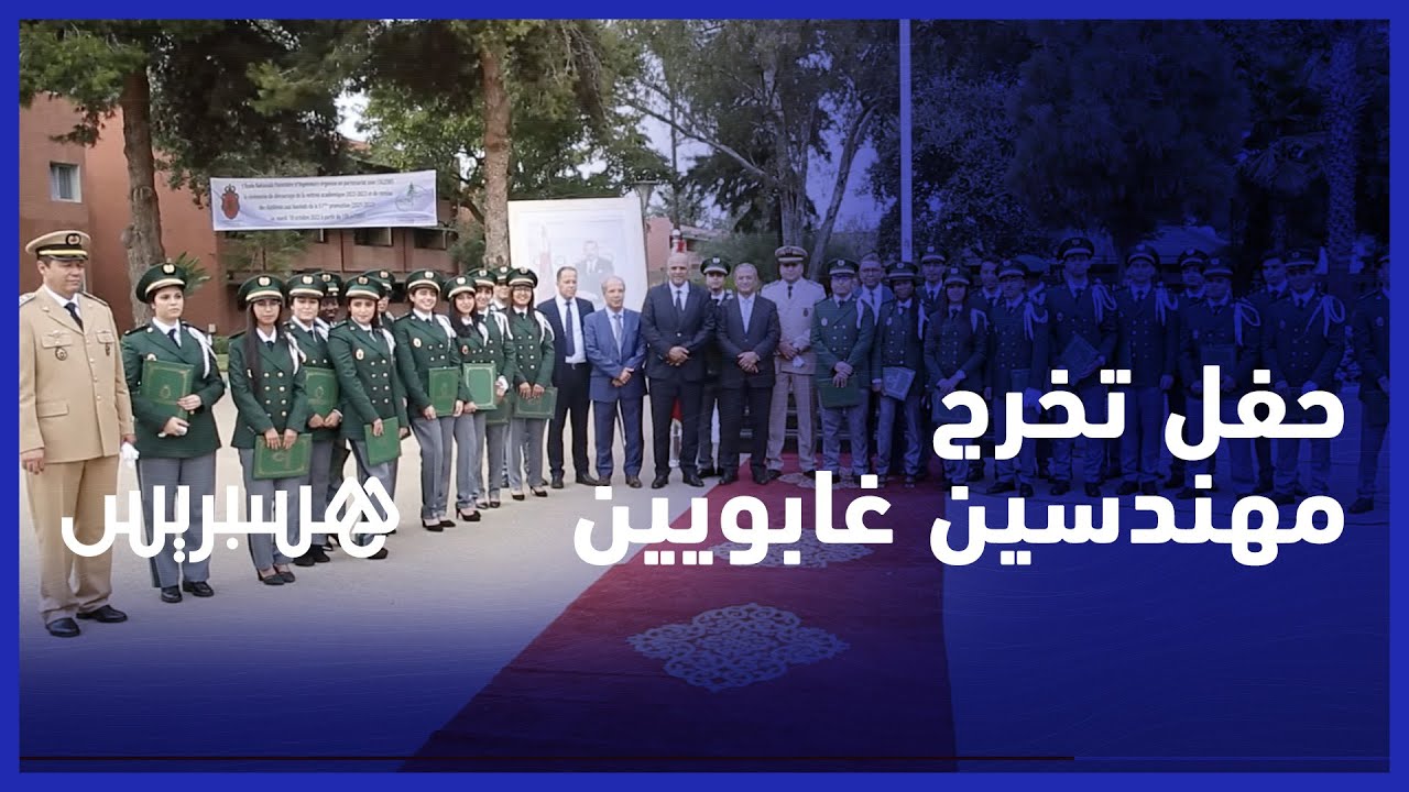 حفل تخرج الدفعة 51 للمدرسة الوطنية الغابوية للمهندسين في سلا