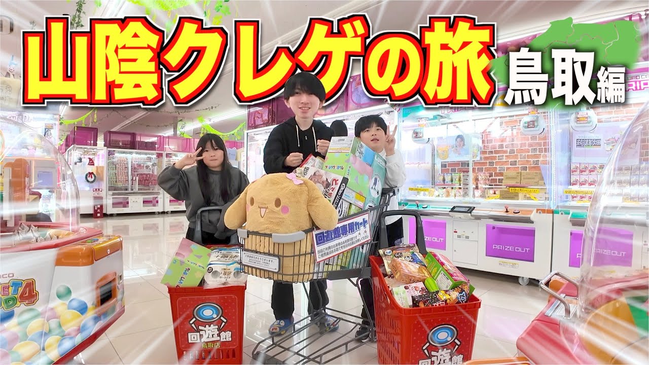 相性バツグンで爆取り！妙にクレーンゲームに自信のある家族が山陰付近の取れると話題の回遊館でクレゲ の旅をしてみたら爆どりになった【鳥取編】