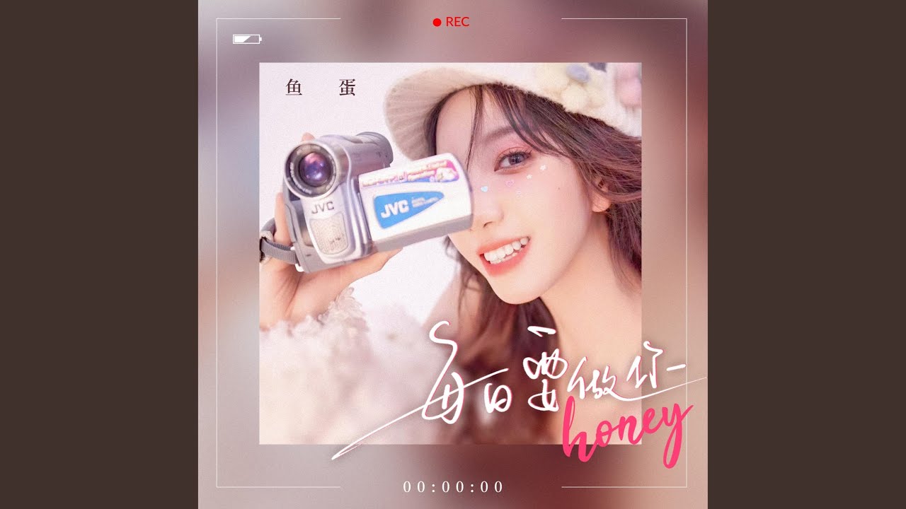 每日要做你honey