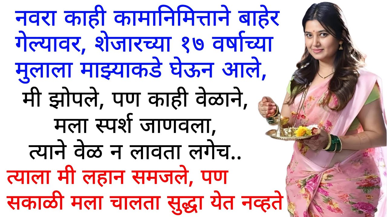 शेजारच्या काकूने बोलावले  | मराठी कथा | कहानी | मराठी बोधकथा  | मराठी गोष्टी | हृदयस्पर्शी कथा  