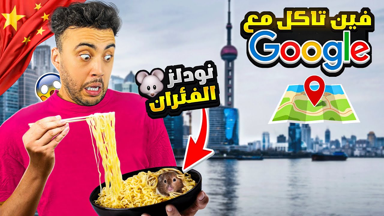 🇨🇳 البحث عن مطاعم مجهولة باستخدام خرائط جوجل في الصين
