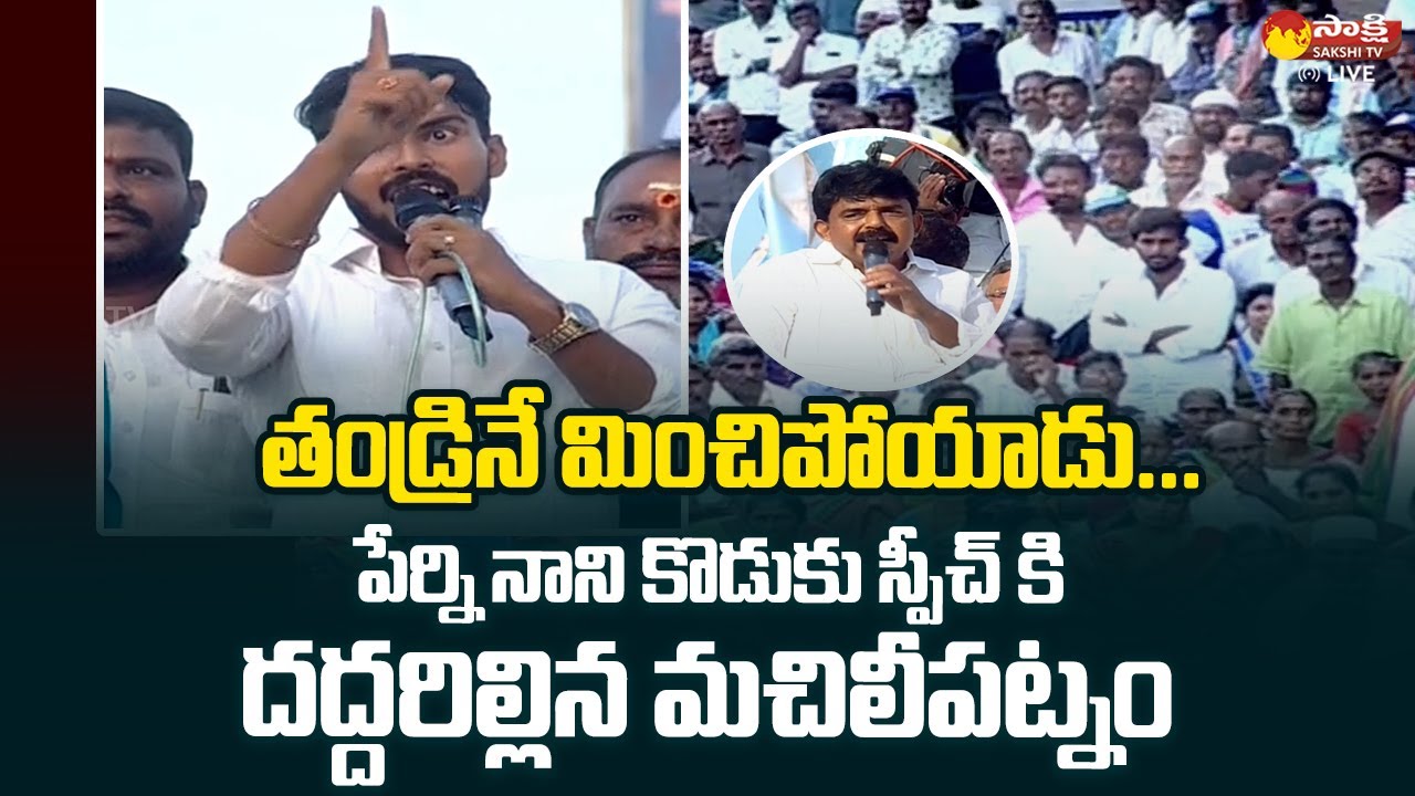Perni Kittu  Speech | Samajika Sadhikara Yatra Public Meeting at Machilipatnam | @SakshiTVLIVE