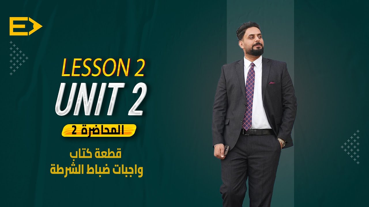 ٢. انكليزي السادس الاعدادي/ الوحدة الثانية/ واجبات ضباط الشرطة