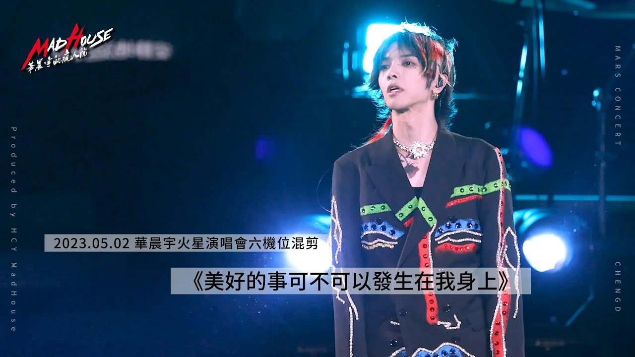 【華晨宇 2023火星巡迴演唱會】（成都站）230502《美好的事可不可以發生在我身上》六機位混剪！ cr  華晨宇的瘋人院MadHouse