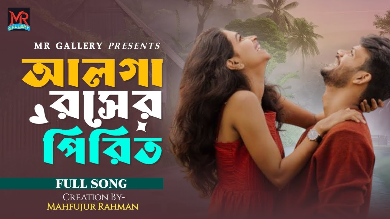 💞 Alga Roser Pirit - আলগা আলগা রসের পিরিত 💞 New Romantic Song 2026 #viralsong #viralsong #banglasong