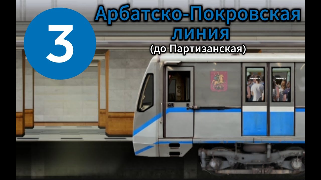 Арбатско-Покровская линия в Симуляторе Московского метро 2Д