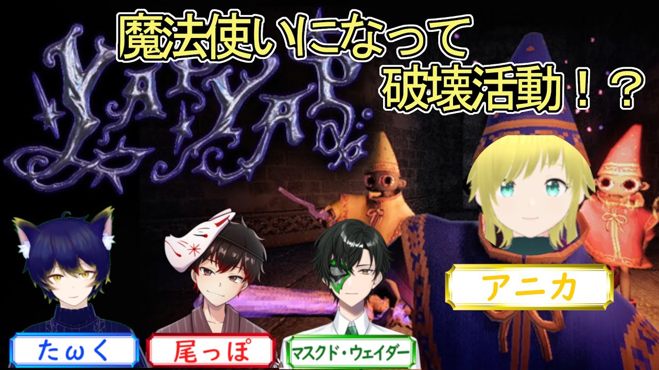 【YAPYAP】魔法使いになって破壊の限りをつくせ！#1【ATOMs】