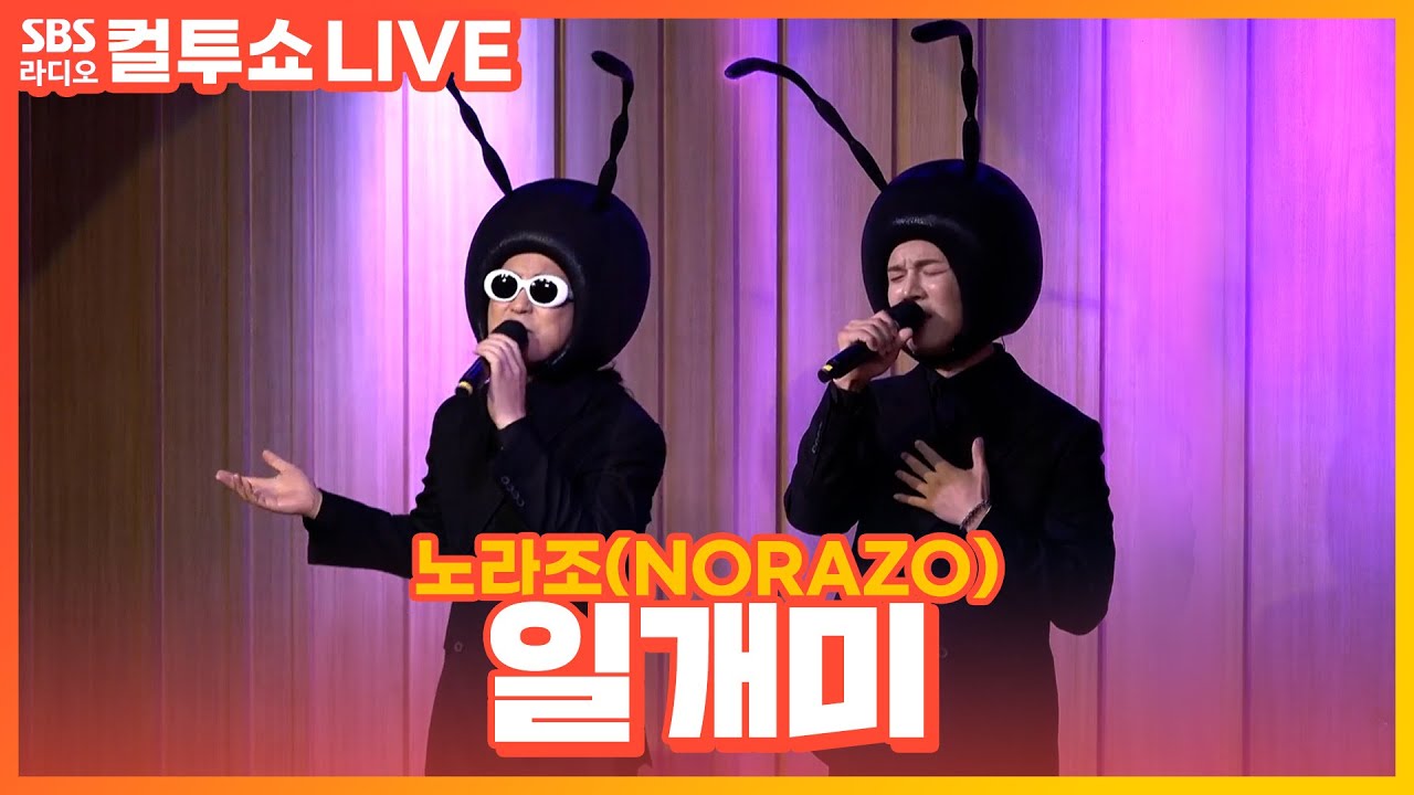 [LIVE] 노라조(NORAZO) - 일개미(A worker) | 두시탈출 컬투쇼