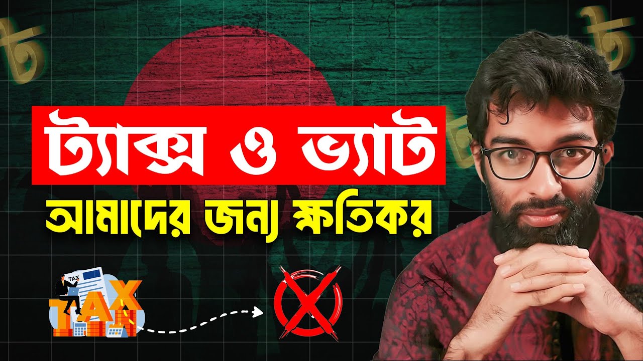 ট্যাক্স ও ভ্যাট - যেভাবে আমাদের ক্ষতি করছে!! মোহাইমিন পাটোয়ারী | Mohaimin Patwary