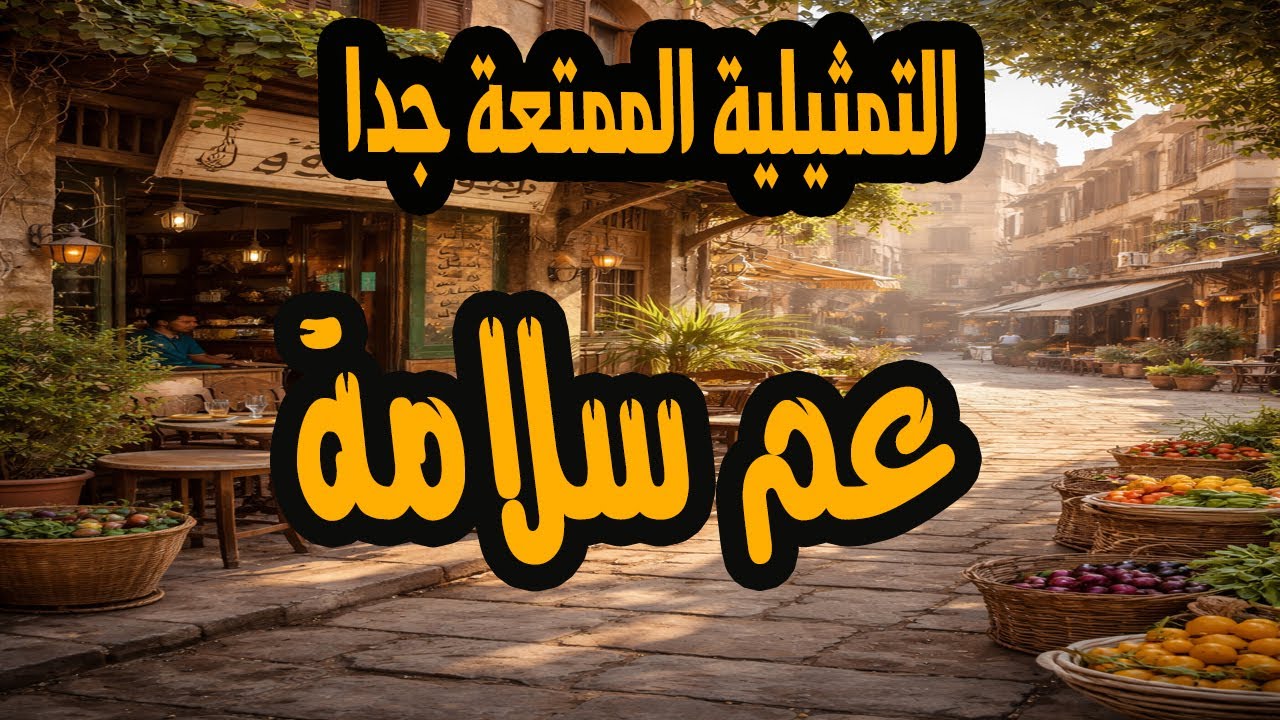 التمثيلية الممتعة جدا عم سلامة - سناء شافع وناهد جبر