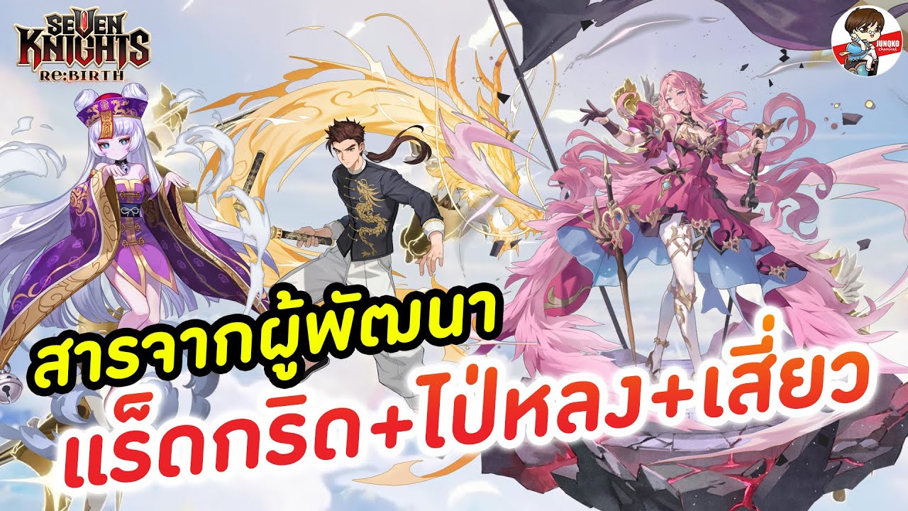 สารจากผู้พัฒนา แร็ดกริด+ไป่หลง+เสี่ยว และ RTA พร้อมคอส l Seven Knights: Rebirth