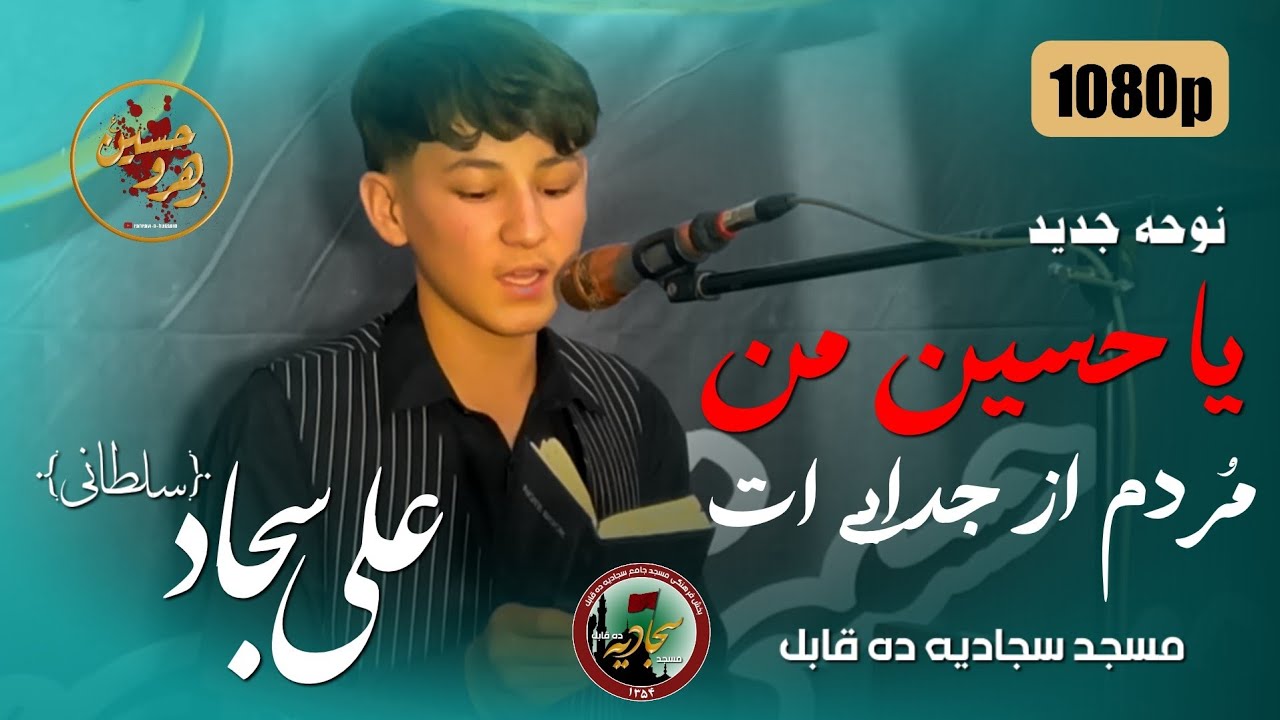 یا حسین من مُردم از جدایی ات | علی سجاد سلطانی | مسجد جامع سجادیه ده قابل |محرم الحرام ۱۴۴۷ق