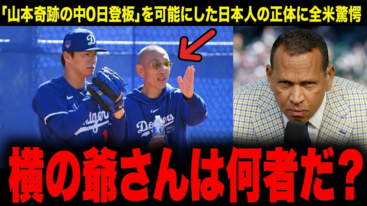 「横の爺さんは何者だ？」山本由伸の奇跡の中0日登板を可能にした日本人の正体に全米驚愕