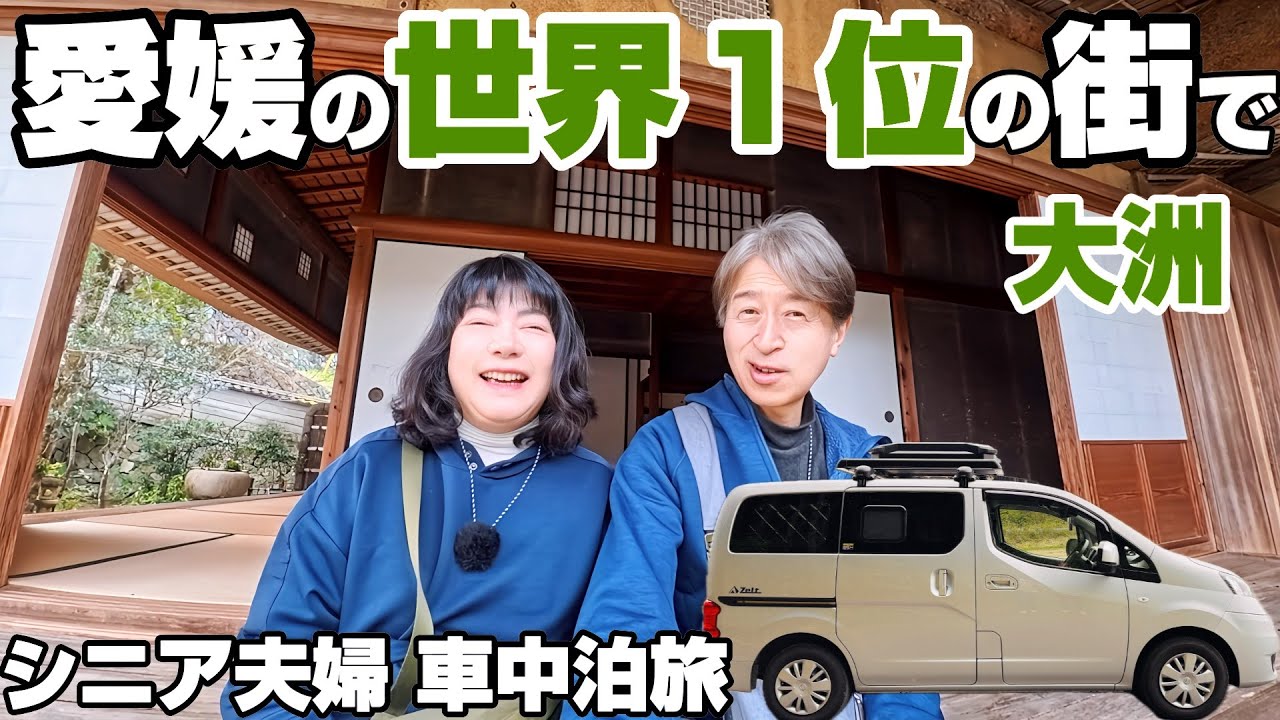 【シニア夫婦が車中泊ミニバンで巡る四国旅】世界一の観光地｜愛媛大洲の大洲城の城泊・臥龍山荘を巡る癒し旅｜八幡浜のパンメゾンで塩パン朝食