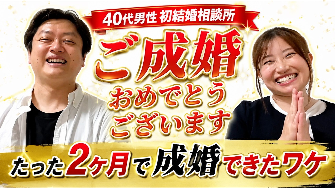 【爆速で結婚】ガチで2ヶ月で成婚した40代男性インタビュー【秋葉さん】