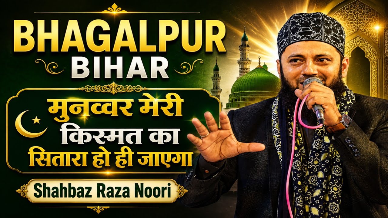 मुनव्वर मेरी किस्मत का सितारा हो ही जाएगा | Shahbaz Raza Noori Kalkattavi | Bhagalpur Bihar 2025