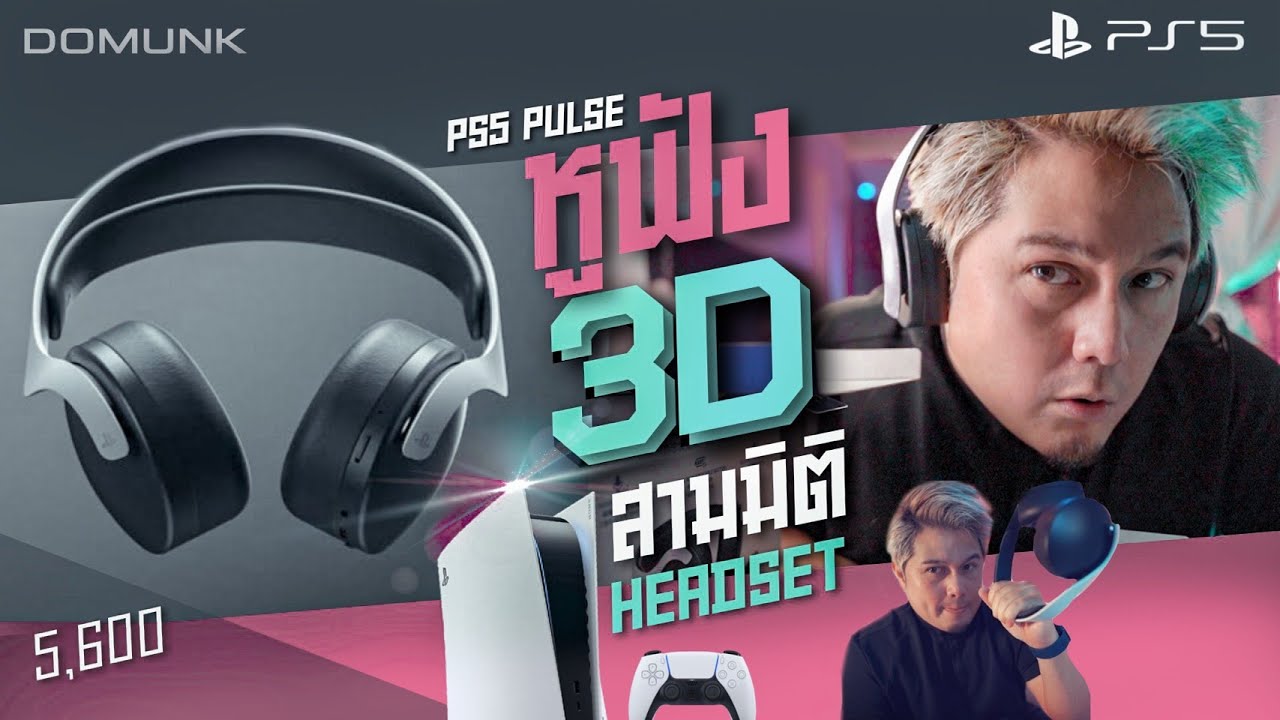 PS5 Pulse 3D หูฟังสามมิติ ที่ใช้ได้ทั้ง Ps5 และ PS4 ไม่ต้องมีก็ได้มั้ง