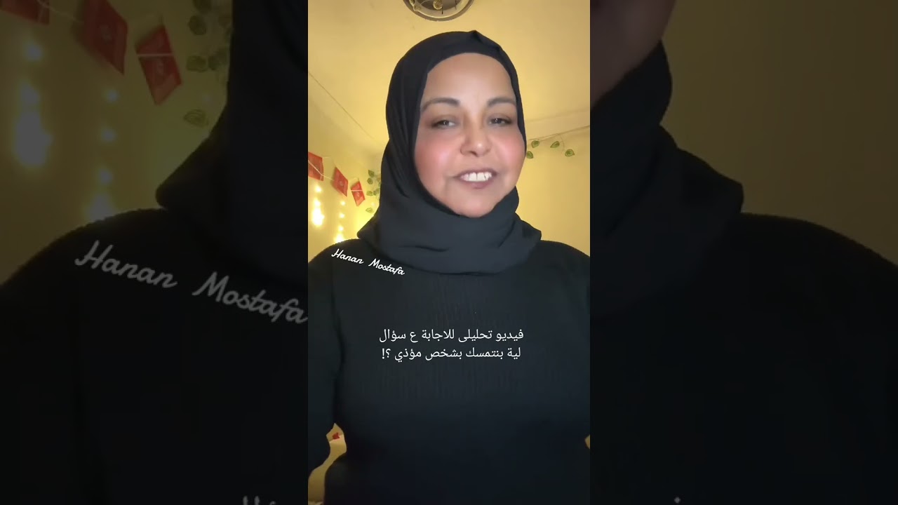 #اكسبلور #لية بنتمسك بشخص مؤذي