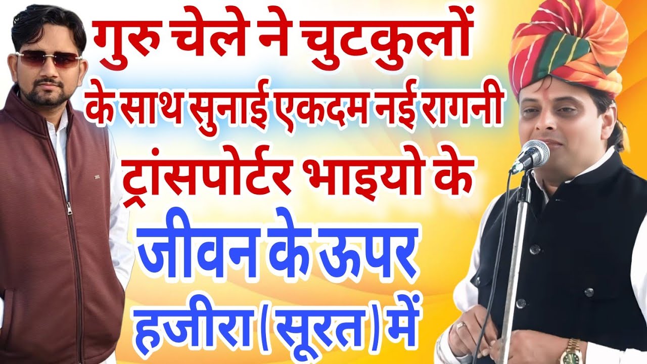गुरु चेले ने चुटकुलों के साथ सुनाई एकदम नई रागनी ट्रांसपोर्ट भाइयो के जीवन के ऊपर । हजीरा ( सूरत ) 