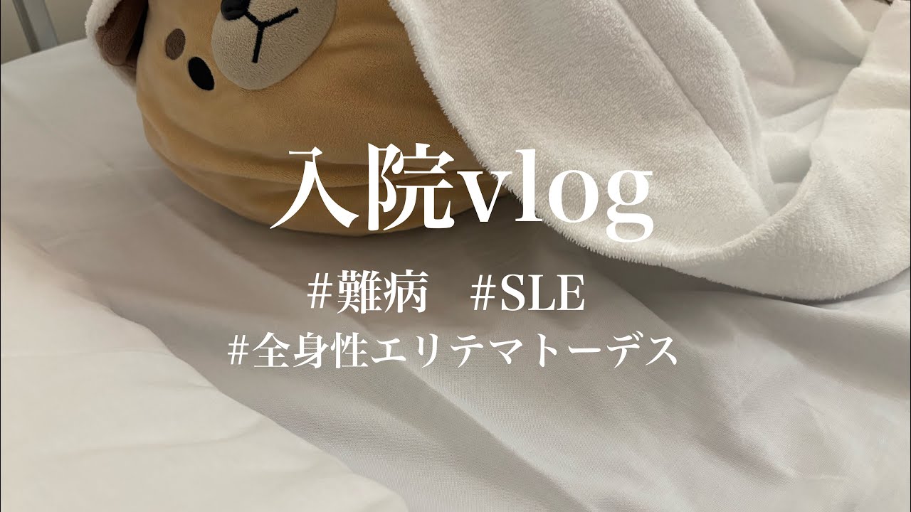 【入院vlog】原因を探す為の、前向きな入院