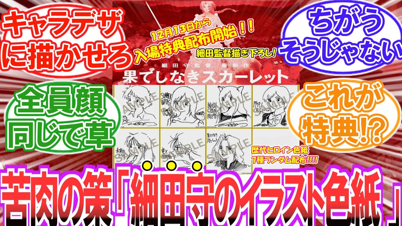 【入場特典配布開始！】「なんで監督のお絵描きなんよ..しかもキャラ選びも違うって」について...呆れるファン達の反応集【果てしなきスカーレット】【ネタバレ注意】