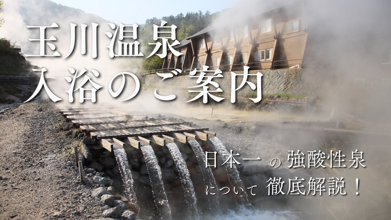 玉川温泉入浴のご案内