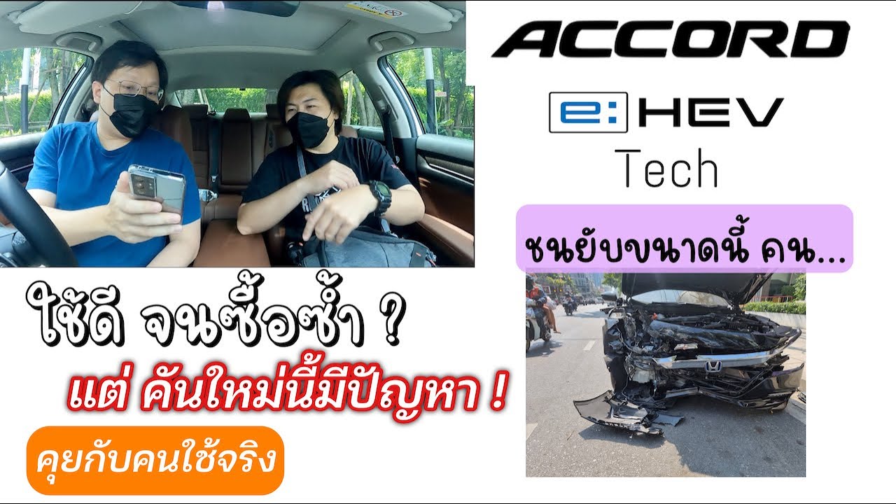 Honda Accord e:HEV TECH คุยกับคนใช้จริง ดีแค่ไหนจนซื้อซ้ำ แต่คันนี้มีปัญหา? @Linknonstop