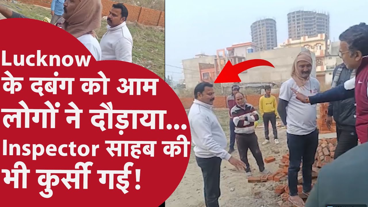 लखनऊ पुलिस इंस्पेक्टर लाइन हाजिर! दबंग नेता vs Colony Residents | Viral Video