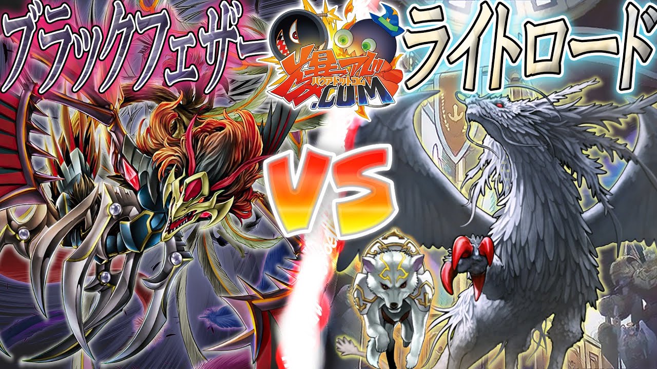 【#遊戯王】蘇る青春！因縁の戦いに白黒つけようぜ！『ＢF 』vs『ライトロード』【#爆アド】