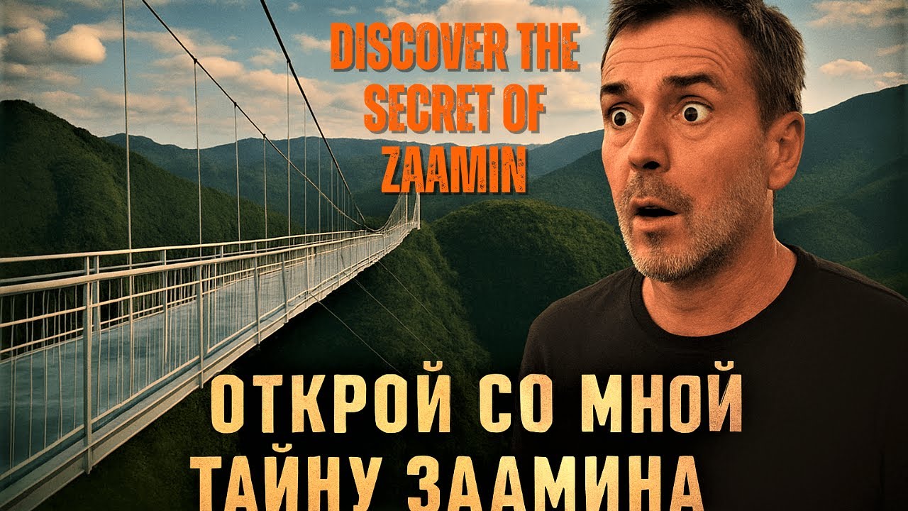 Открой со мной тайну Заамина | Discover the Secret of Zaamin