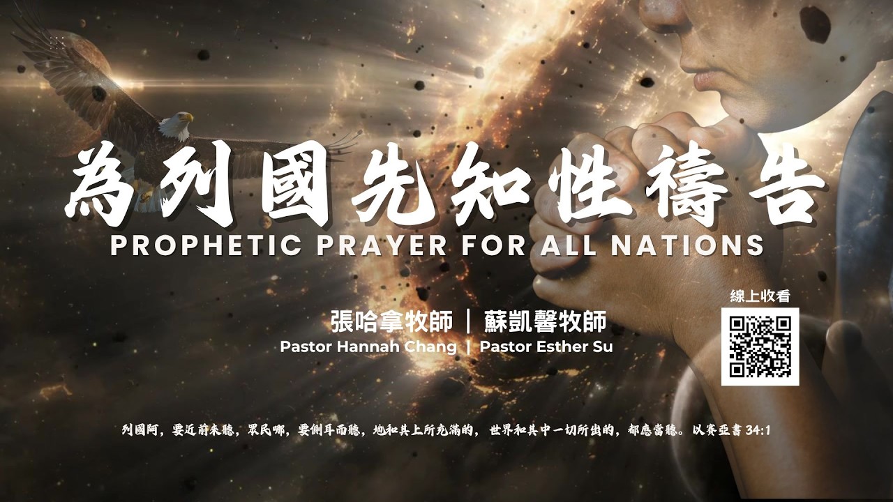 2026-0305【為列國先知性禱告】張哈拿牧師/蘇凱馨牧師