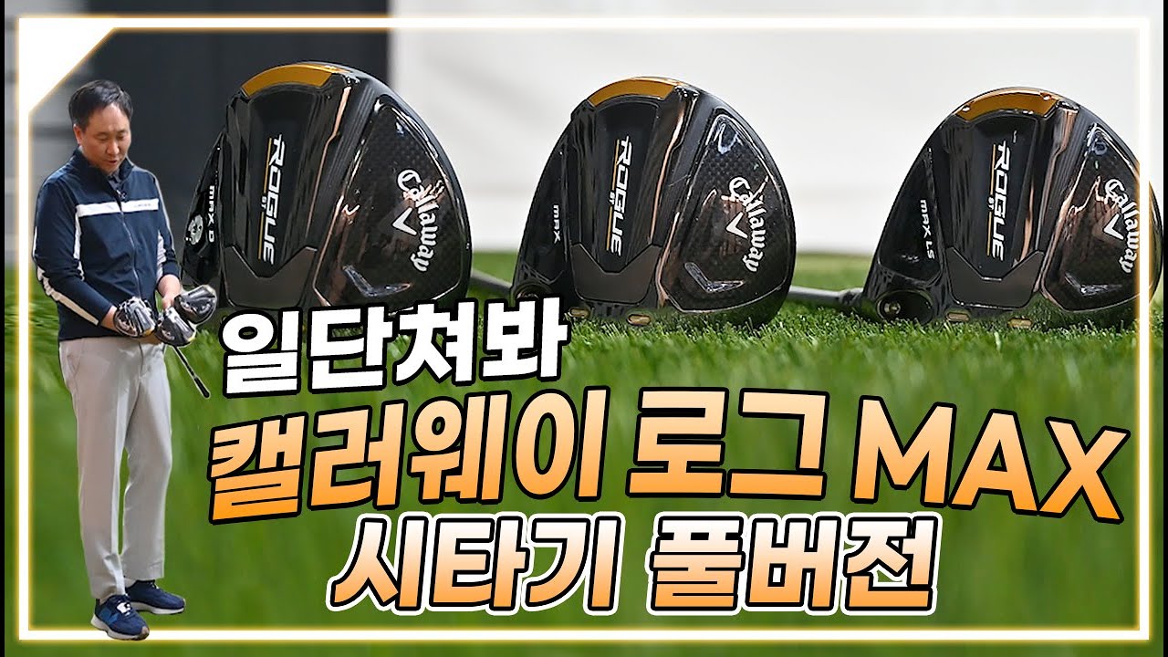 캘러웨이 로그 ST 3종류 모두 시타...이전 에픽과 비교 [일단쳐봐-풀버전]