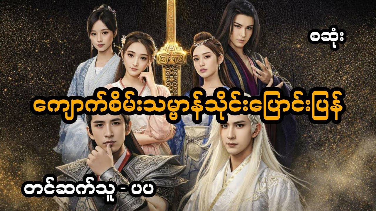 ကျောက်စိမ်းသမ္ဗာန်သိုင်းပြောင်းပြန် (အစအဆုံး)