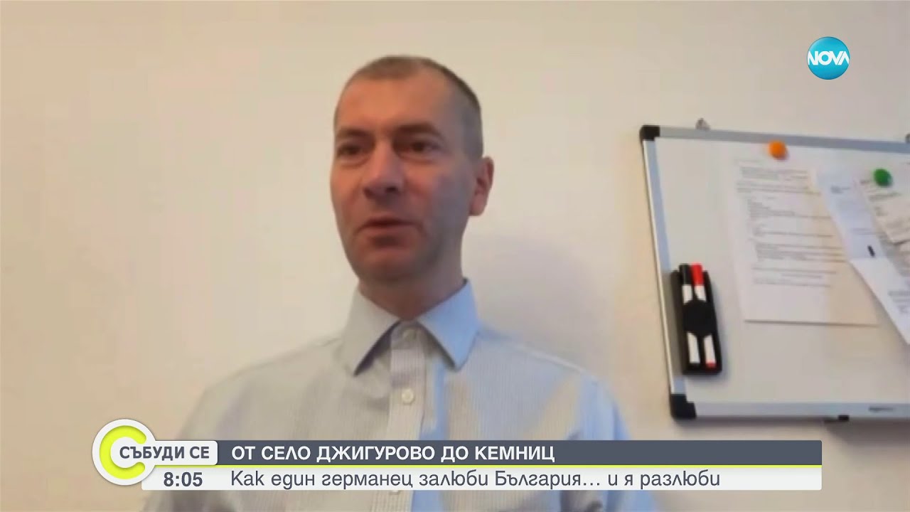 От Джигурово до Кемниц: Как един германец залюби България и я разлюби - Събуди се (10.12.2023)