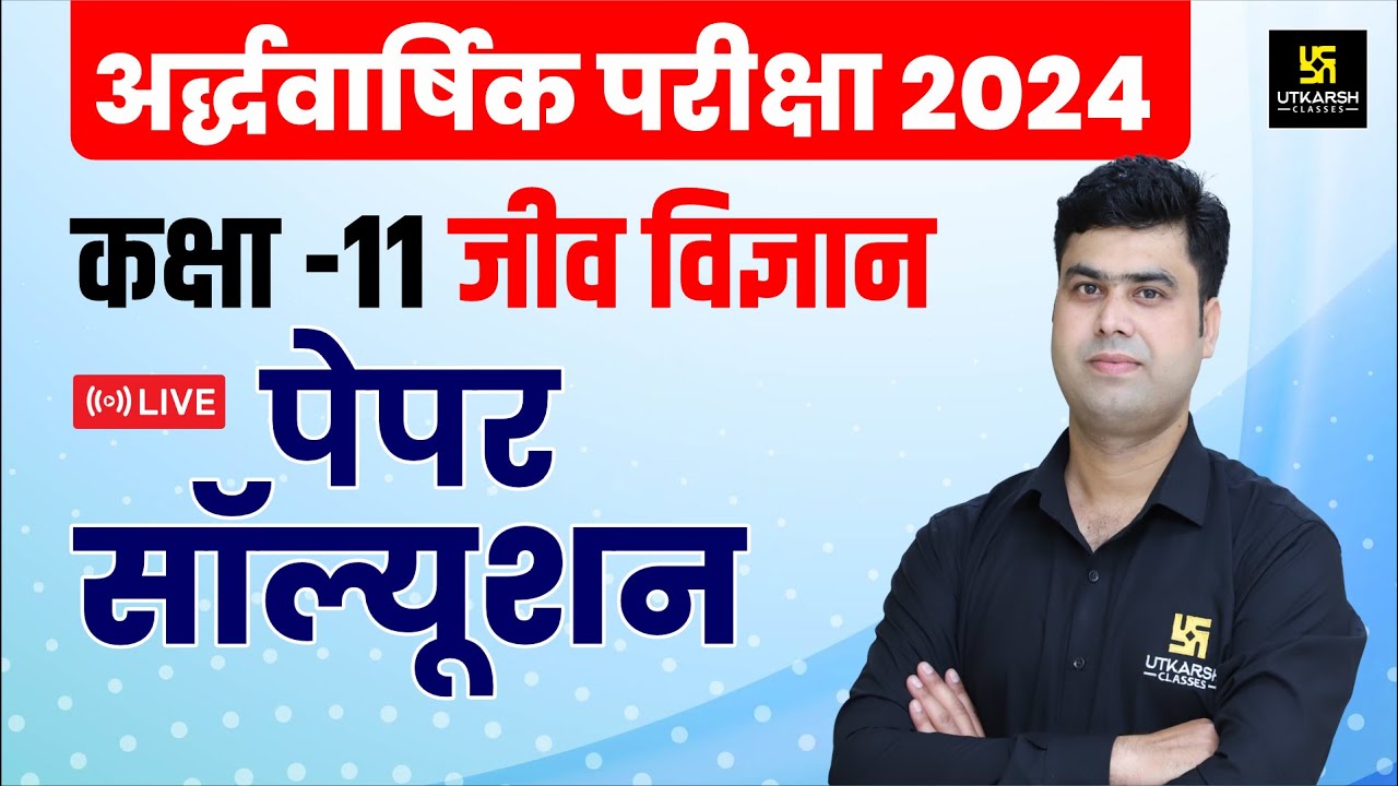 RBSE Class 11th Biology Half Yearly Paper 2024-25 | सम्पूर्ण पेपर हल | Krishnakant Sir