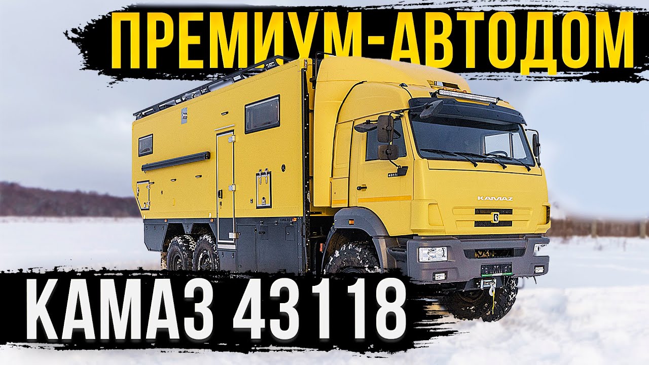 ПРЕМИУМ-АВТОДОМ КАМАЗ. МОДЕЛЬ 2023. ПРОДУМАН ДО МЕЛОЧЕЙ!