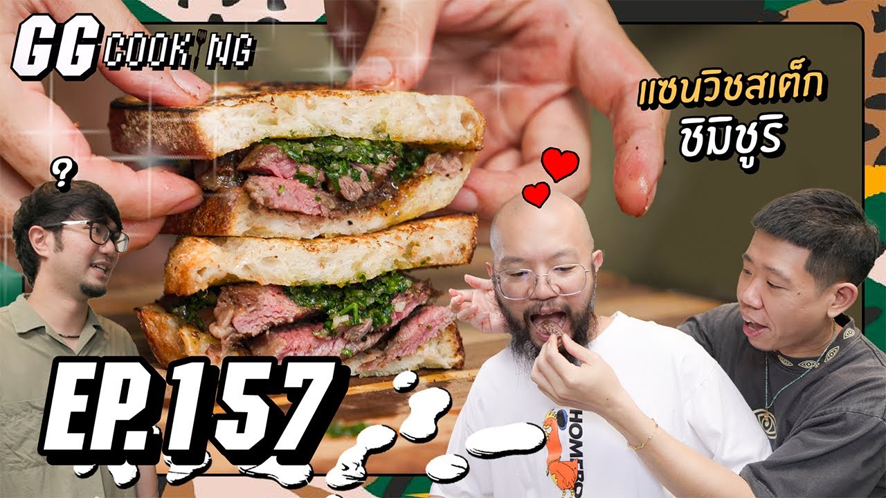 Chimichurri 15นาที ยังซอยผักอยู่เลย : GGCooking #157